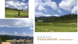 2015.08.16-20 한국응용생명화학회 in 평창 이미지