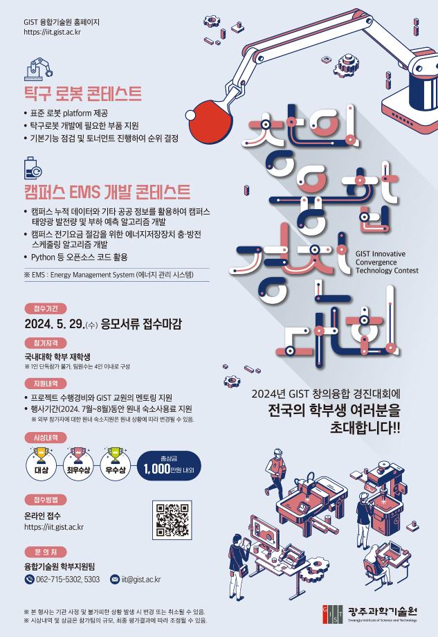 2024년 제8회 GIST 창의융합경진대회(~5/29까지 신청)
