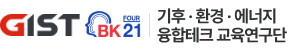 GIST BK21 기후·환경·에너지 융합테크 교육연구단