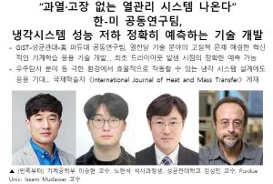 과열·고장 없는 열관리 시스템 나온다" 이승현 교수 공동연구팀, 냉각시스템 성능 저하 정확히 예측하는 기술 개발